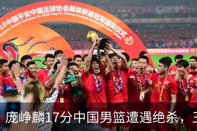 庞峥麟17分中国男篮遭遇绝杀，王俊杰回归男篮依旧害怕紧逼